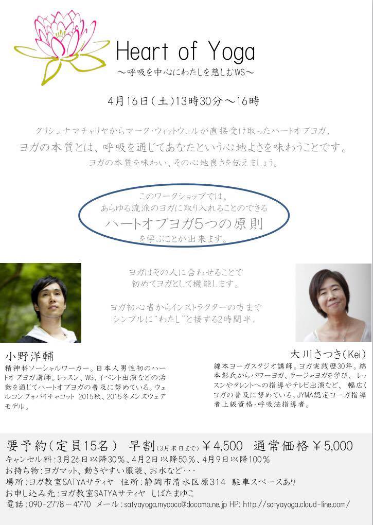 4月16日(土)13時30分~16時 ハートオブヨガ