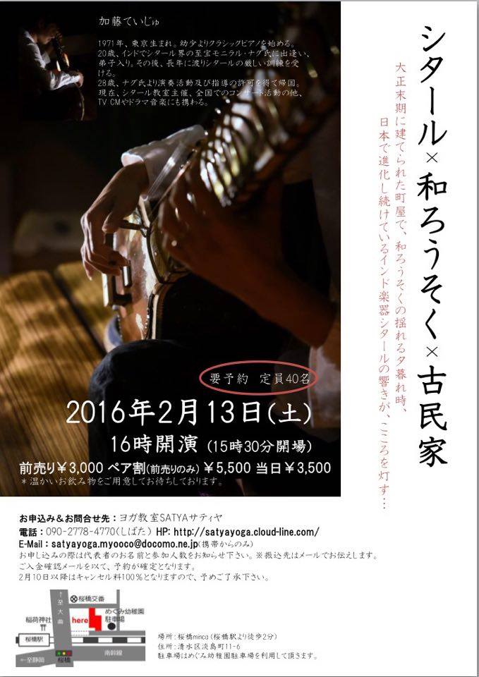 2月13日(土)16時【シタール×和ろうそく×古民家】
